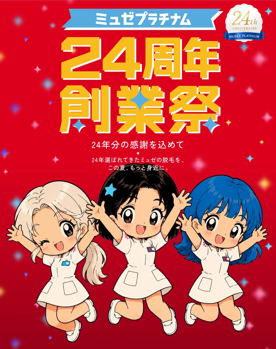 ミュゼプラチナム 24周年創業祭