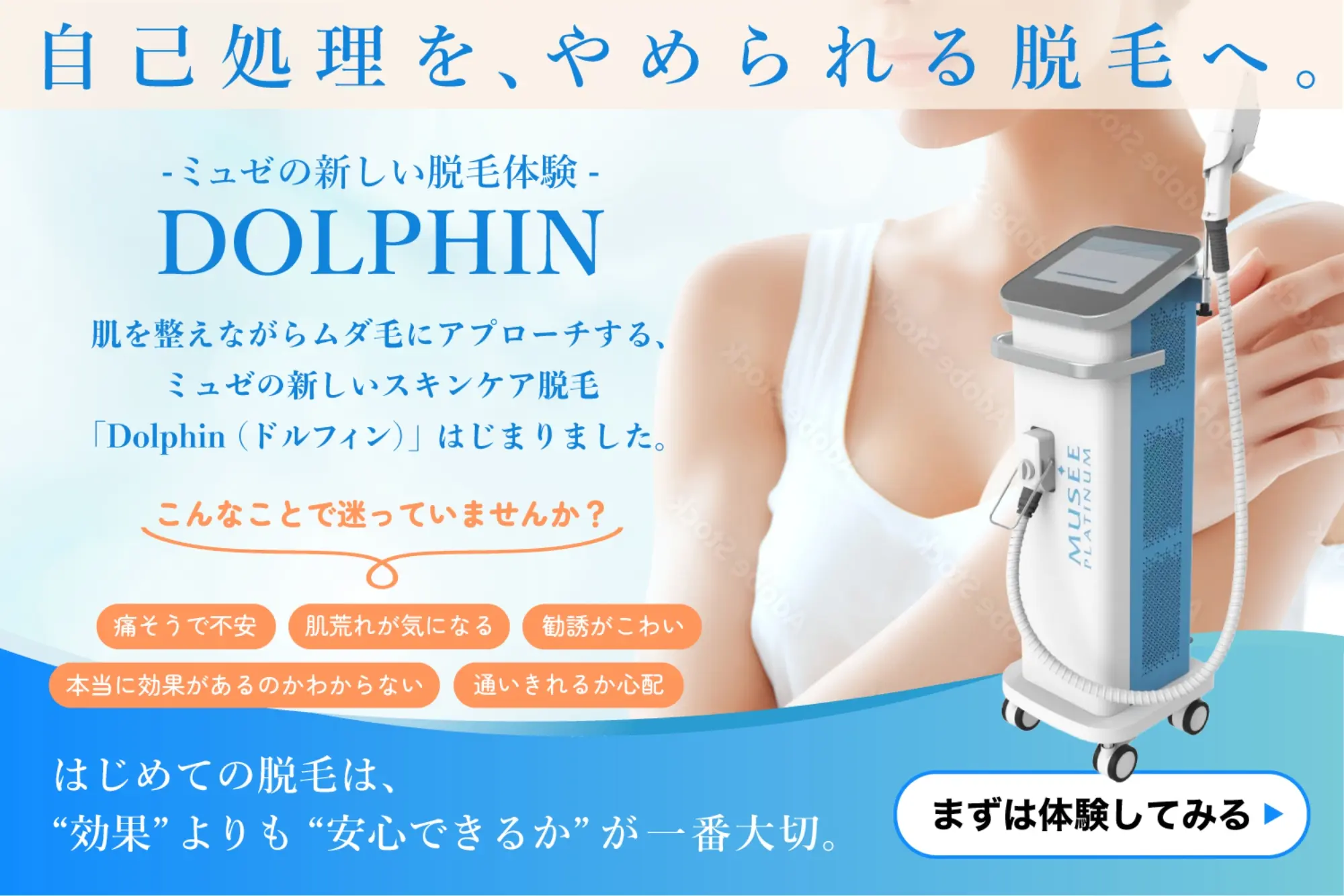 最新脱毛機ドルフィン(DOLPHIN)による、痛みをおさえたスキンケア脱毛