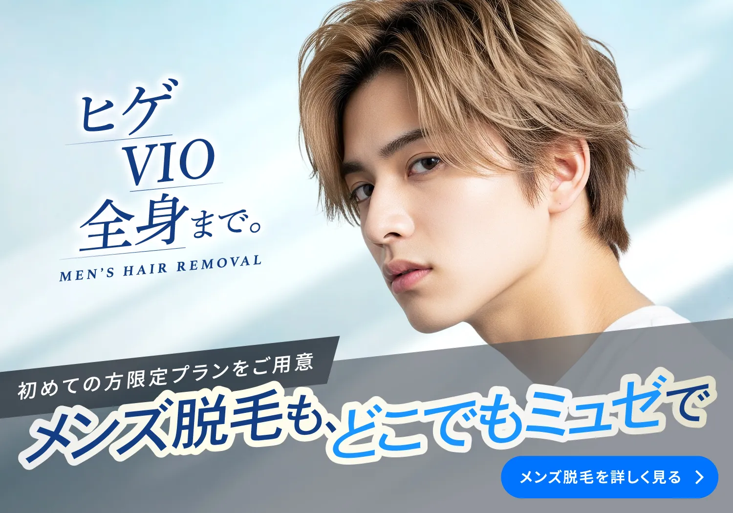 ヒゲ、VIO、全身まで。メンズ脱毛もどこでもミュゼでで