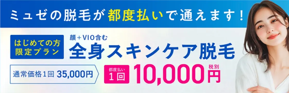 ミュゼの脱毛が都度払いで通えます！